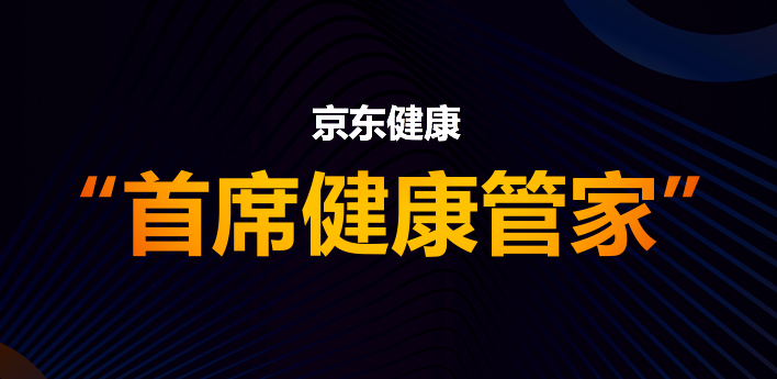 天时地利人和，京东健康迎来三级跳式发展-锋巢网