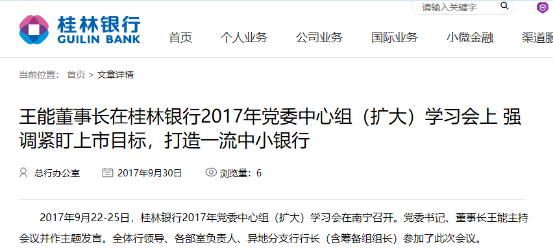 桂林银行董事长辞任 资产质量承压、联合放贷存忧或阻IPO进程