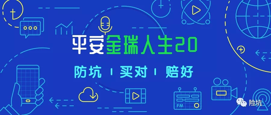 平安家的开门红产品——金瑞人生2020，是否值得买-公众号-保倍多