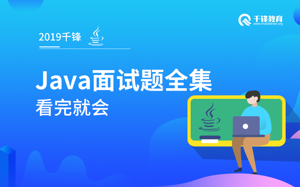 看完就會 2019《JAVA面試連成訣》你值得擁有