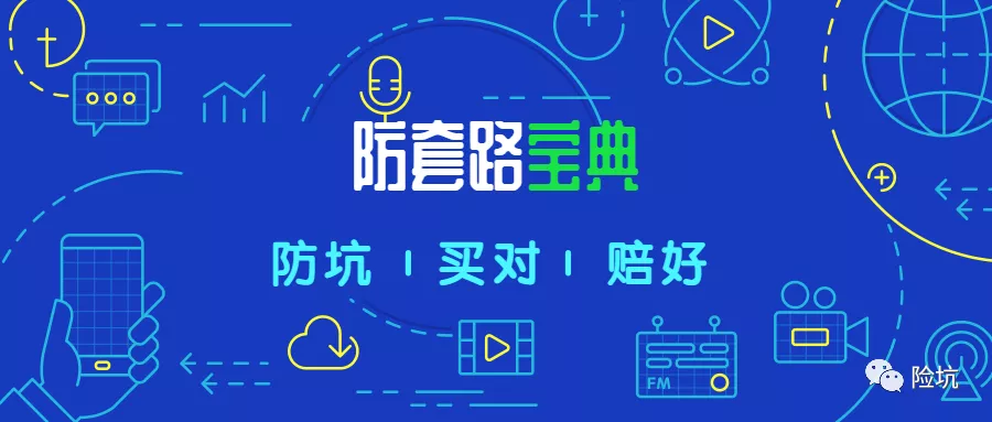 年终保险防套路防销售误导宝典，拿好不被坑