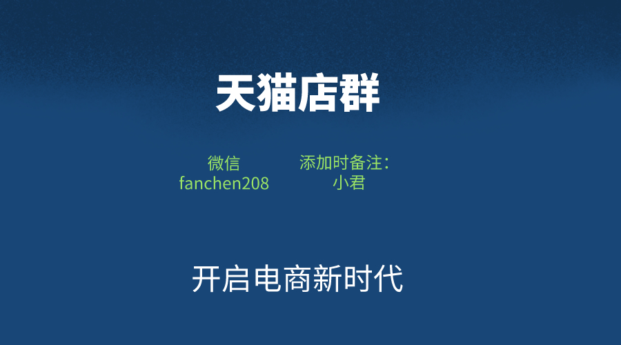电商新玩法无货源天猫店群大佬凭借天猫店群，月入30W+