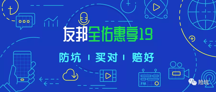 友邦全佑惠享荣耀2019——套路满满的“升级”-公众号-保倍多