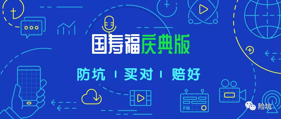 国寿福2019，从“臻享版”到“庆典版”，槽点换了吗？