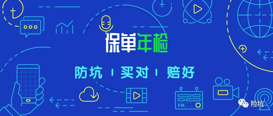 干货分享丨又到年底了，你手中的保单需要“年检”吗？