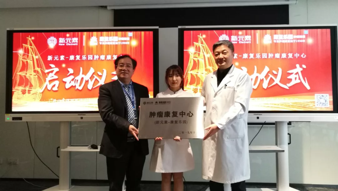 <b>康复乐园的又一个家：新元素—康复乐园肿瘤康复中心成功启动</b>