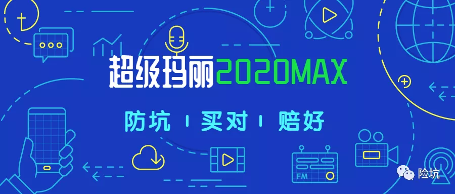 信泰超级玛丽2020MAX（及时雨2020）——保障也是MAX吗？