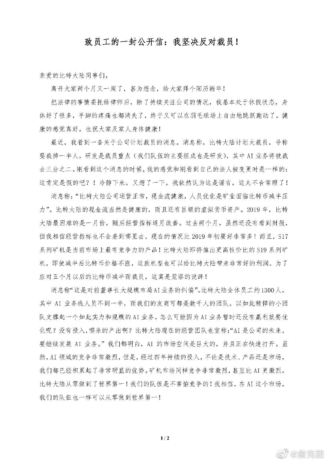 AI业务陷比特大陆裁员传闻旋涡 内讧升级？