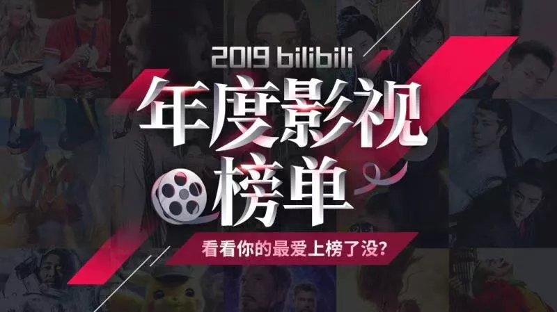 浓眉大眼的B站也出年度影视榜单了