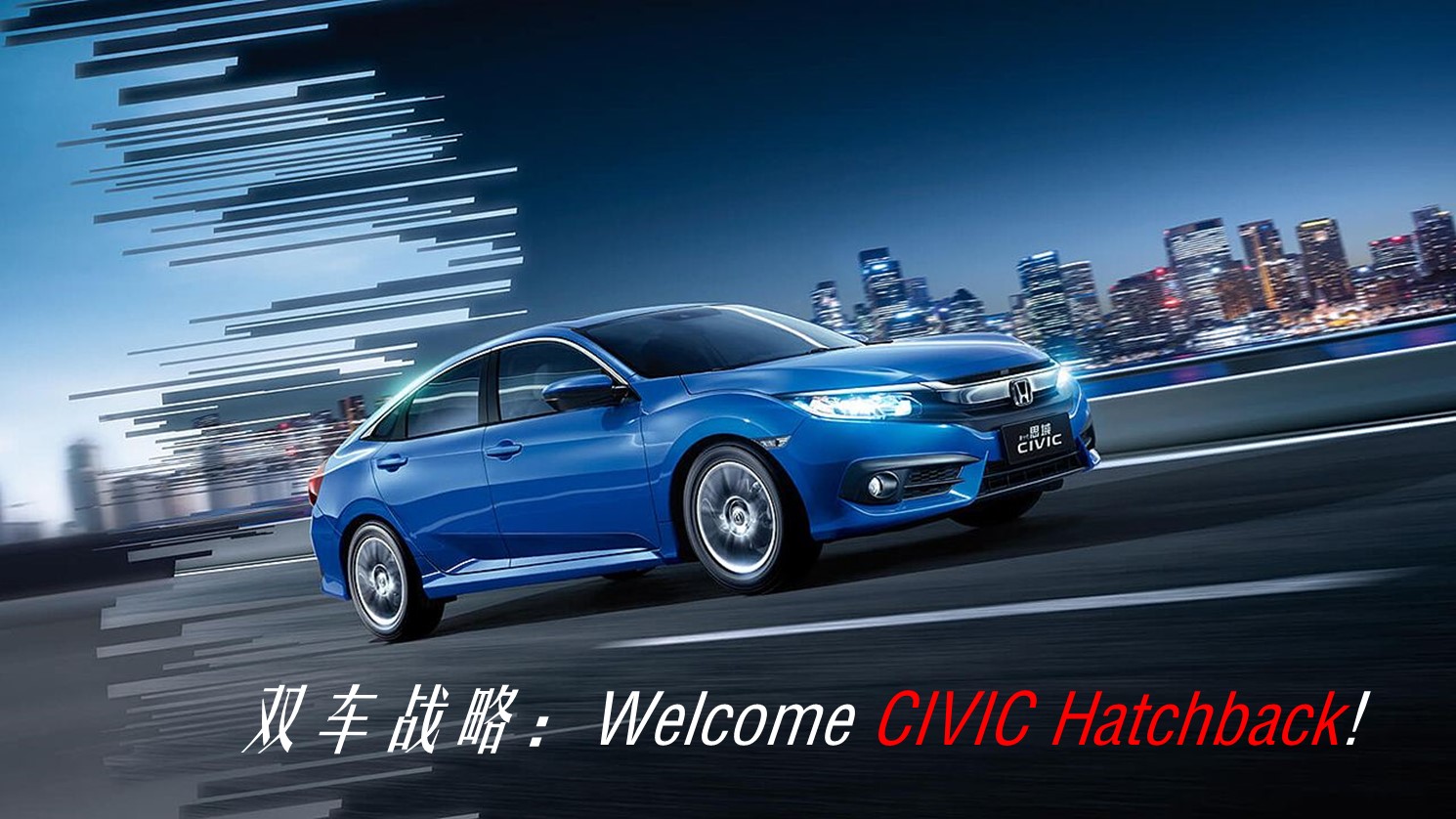 全新CIVIC思域Hatchback哈尔滨博实店接受预定