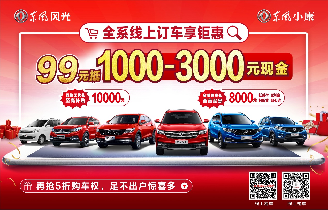 99元抵1000-3000元现金，东风风光线上订车钜惠来袭
