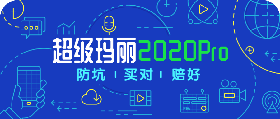 这个玛丽不简单，生了7个娃，7娃超级玛丽2020pro能不能打？-公众号-保倍多