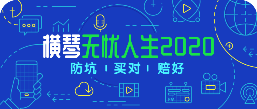 横琴人寿闹哪样，刚出了优惠宝，又来一个无忧人生2020？