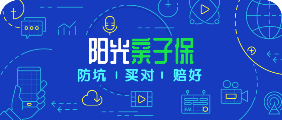 阳光人寿亲子保，号称大人小孩一起保，赔付比例还逆天的高？-公众号-保倍多