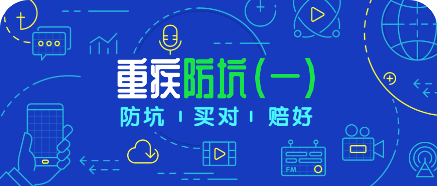 保险课堂丨简单方法，对比重疾险不被坑（一）