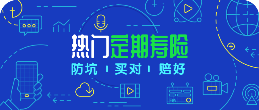 2020年市场最热门定期寿险盘点，哪款值得买？