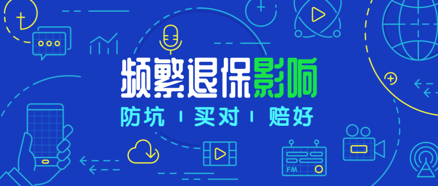 解惑丨频繁退保会影响我的“征信”或者再次投保吗？