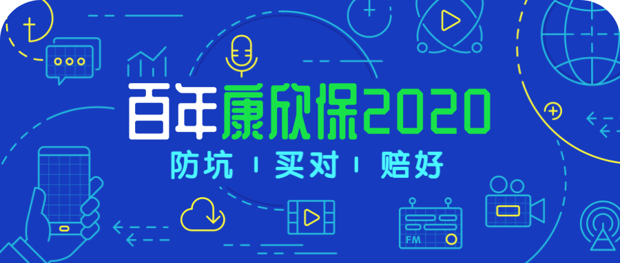 创新“前症”再次回归，百年康欣保2020还能掀起风浪吗？