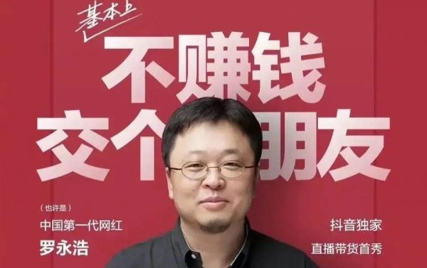 其实我是一个演员，罗永浩抖音直播：一场教科书式的营销秀