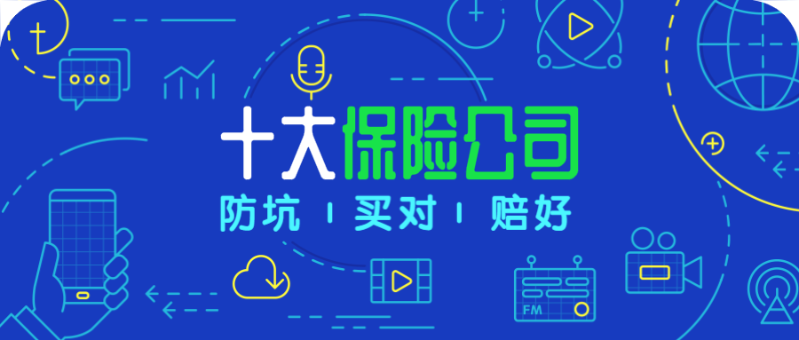 2020年最新“十大”保险公司排名，带你多维度看这个市场-公众号-保倍多