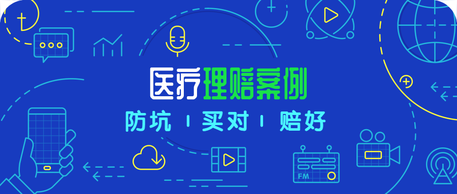 理赔案例丨平安e生保1个月理赔2次，累计8万余元