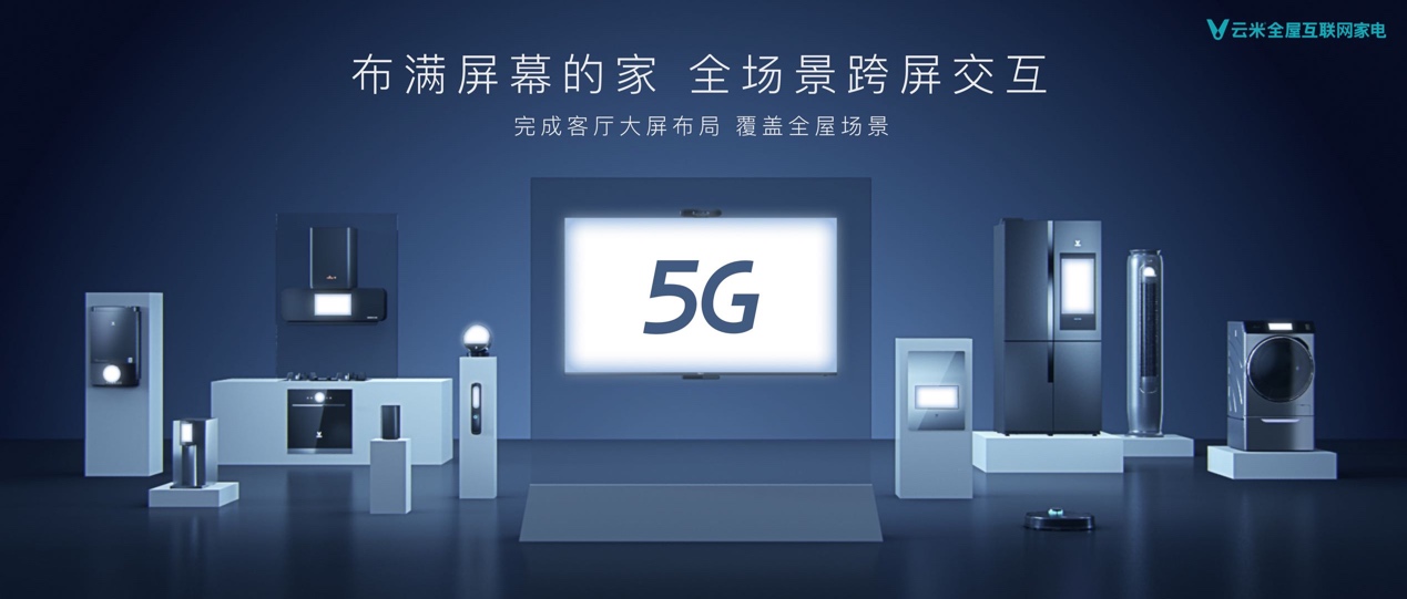 互动未来·互动家，云米5G IoT开启全屋智能化新时代-锋巢网