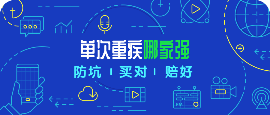 2020年5月单次赔付重疾PK，这些产品都还不错