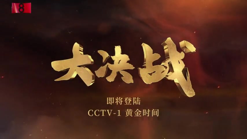 总台出品大决战主题曲mv重磅首发