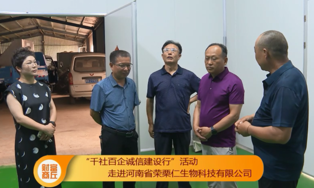 活动上,贾长安实地察看听取了河南省荣栗仁生物科技有限公司在农产