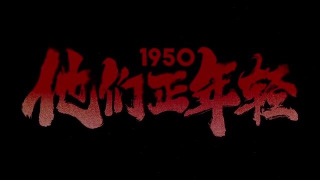 1950他们正年轻