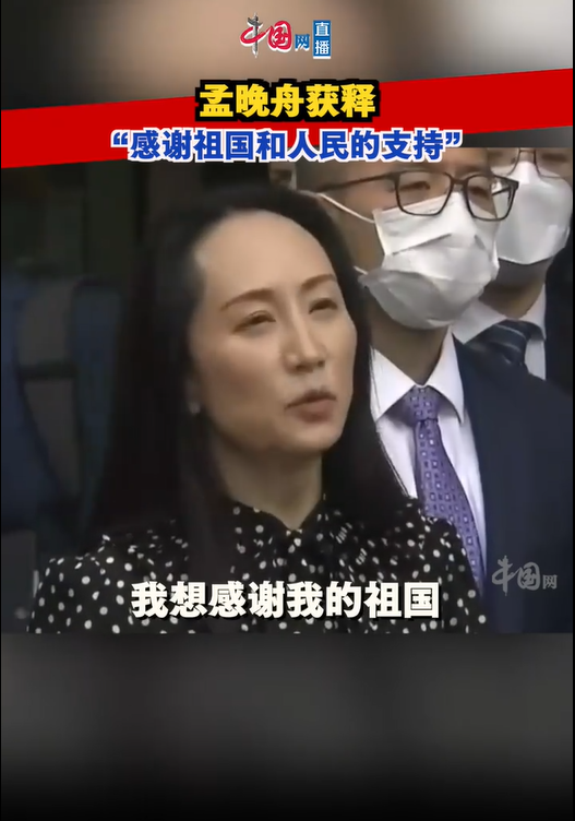 回家孟晚舟获释机场发表演讲感谢祖国和人民的支持