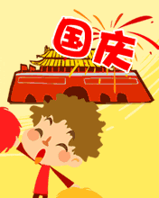 最新国庆节快乐动态图片表情包国庆祝福问候动图