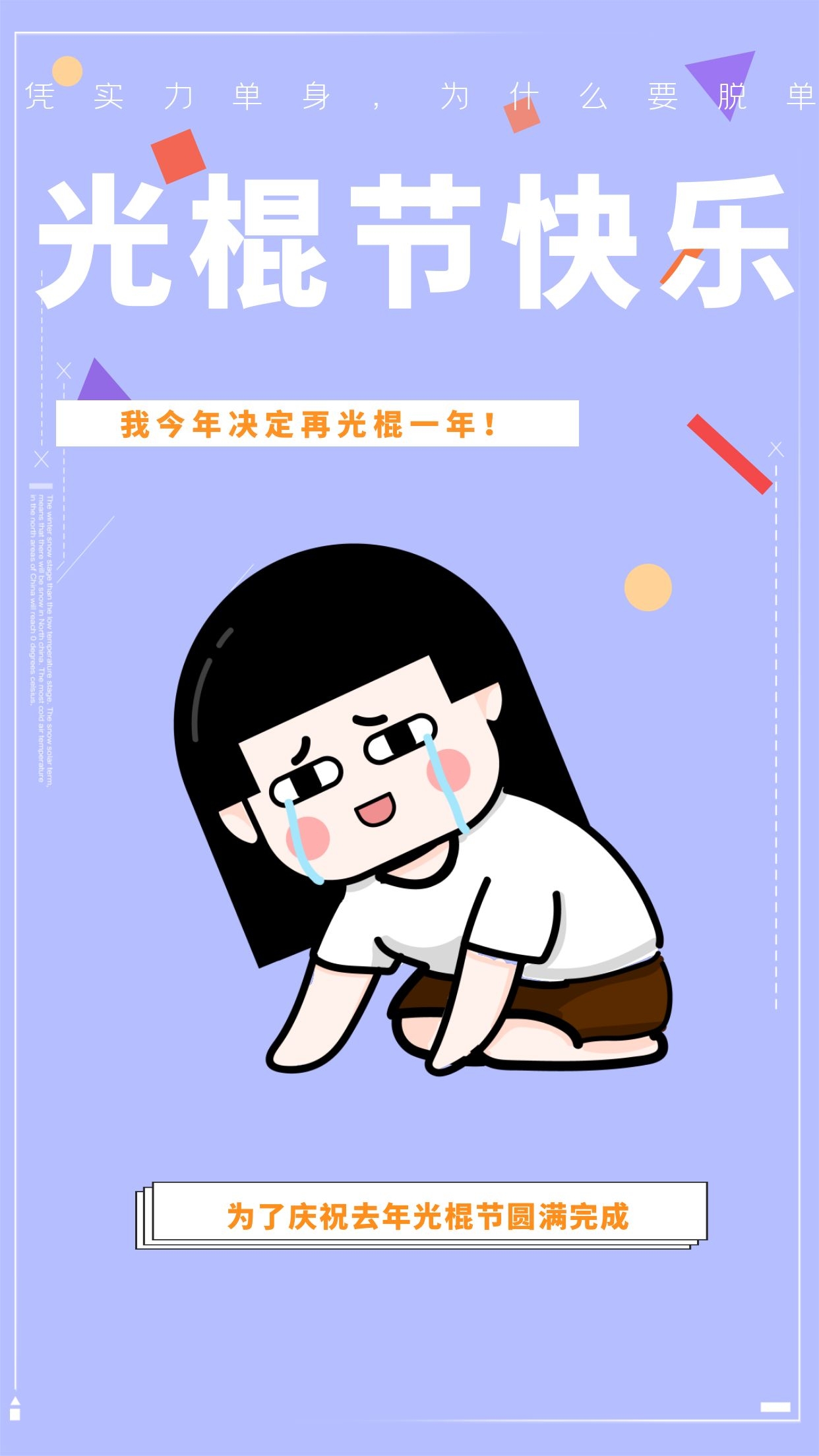 双十一光棍节图片配图大全适合1111光棍节发朋友圈的文案说说