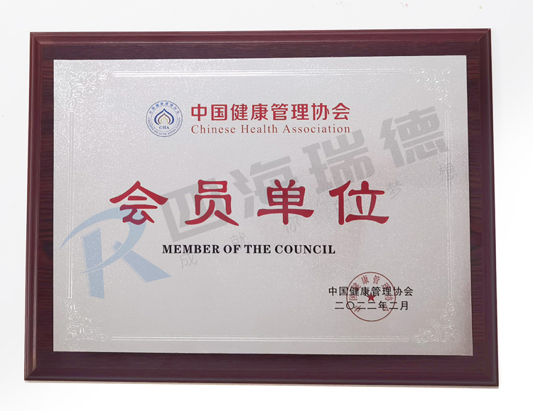 喜讯！四海瑞德成为中国健康管理协会会员单位！