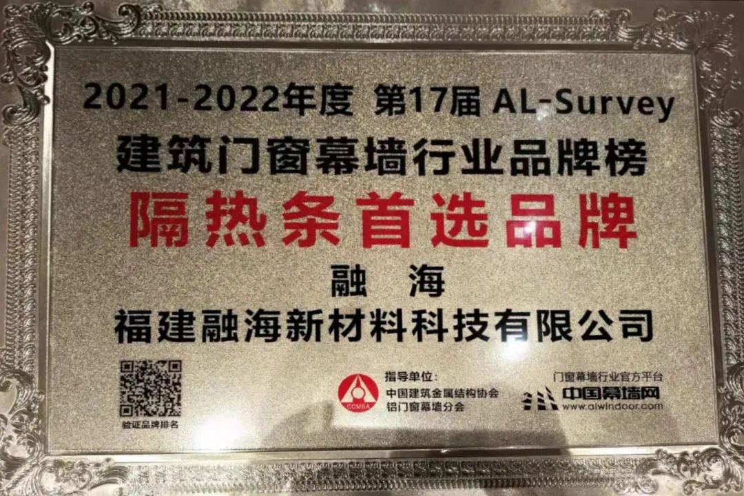 第28届铝门窗幕墙新产品博览会阿尔法建筑大会丨融海连续三届入选隔热