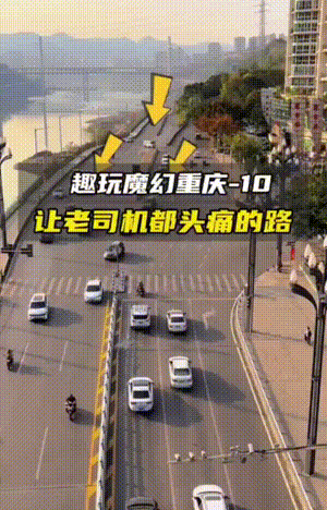爆笑动态图：重庆的交通，我是不敢去开车的！-搞笑gif-力太大