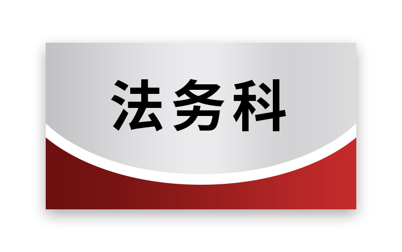 全区医疗机构首家新区中医医院法务科挂牌成立