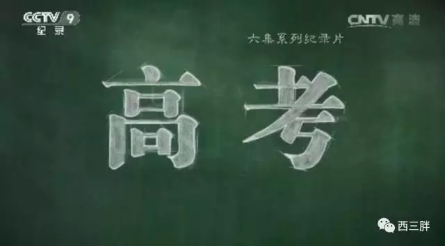 想靠一场“高考”就改变自己命运的人，你是有多天真