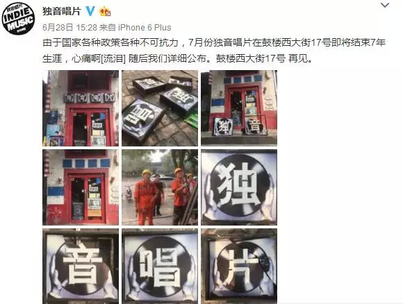 独音唱片遭勒令拆迁，我们并非没有理想，只因无能为力