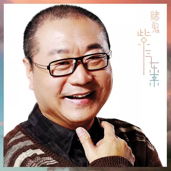 当小品演员玩音乐：赵丽蓉是Rapper，陈佩斯很朋