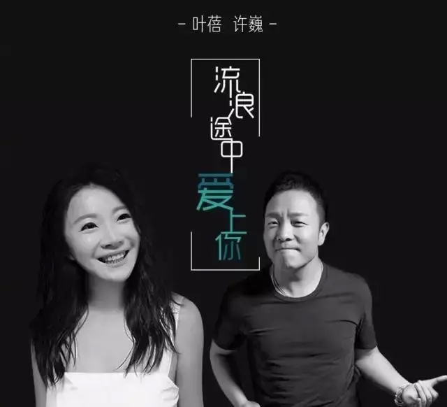 许巍、叶蓓新歌首发：我们依旧是个流浪的孩子