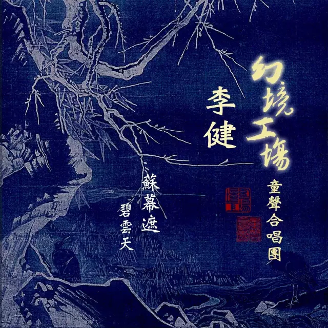 李健高旗首次合作，摇滚和民谣圈颜值最高的两人终于走在了一起…
