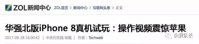 iPhone8刚刚才确定发售日期，华强北已经开始卖8Plus
