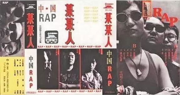 中国说唱编年史（上）：中国第一个发Hip-Hop专辑的是谁？
