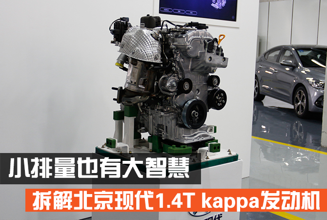 小排量也有大智慧 拆解北京现代1.4t kappa发动机_买车网