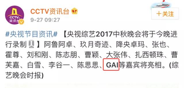 GAI爷即将登台央视中秋晚会，又有看电视的理由了！