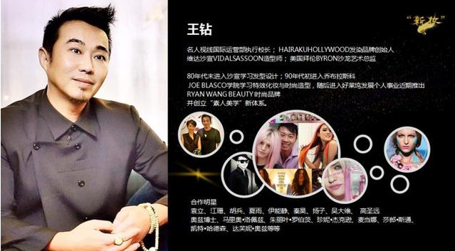 美国好莱坞巨星造型师,沙宣创意总监 ryan wang 王钻中国喷枪教父