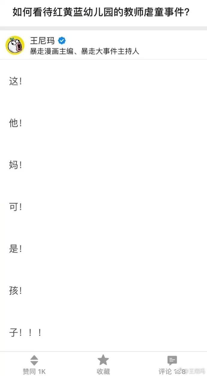 蠢货王尼玛其人