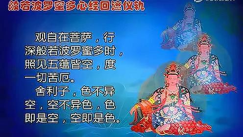 新年遣除障碍的善妙法宝般若波罗蜜多心经回遮仪轨