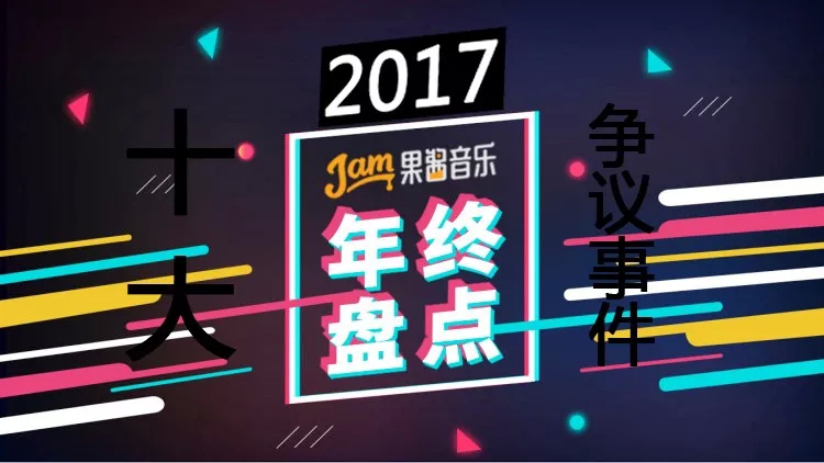 果酱音乐2017年终盘点之十大争议事件